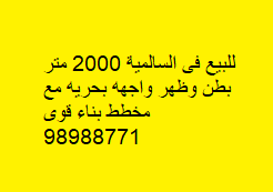 للبيع أرض فى السالمية بطن وظهر