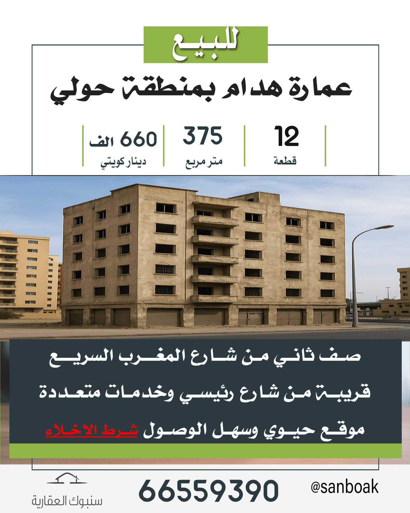 عمارة هدام للبيع فى حولي