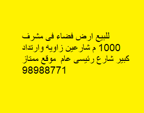 أرض فضاء للبيع فى مشرف زاوية