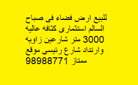 للبيع ارض فضاء فى صباح السالم