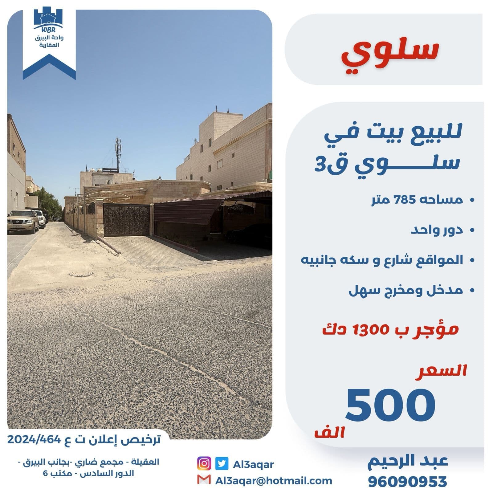 للبيع بيت مؤجر فى سلوى