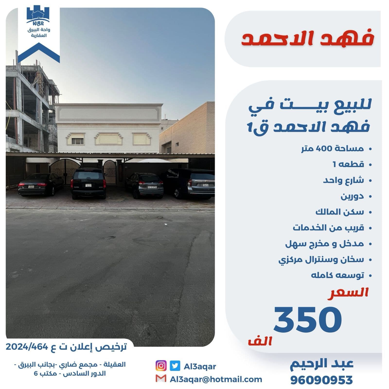 للبيع بيت فى فهد الاحمد قطعه 1