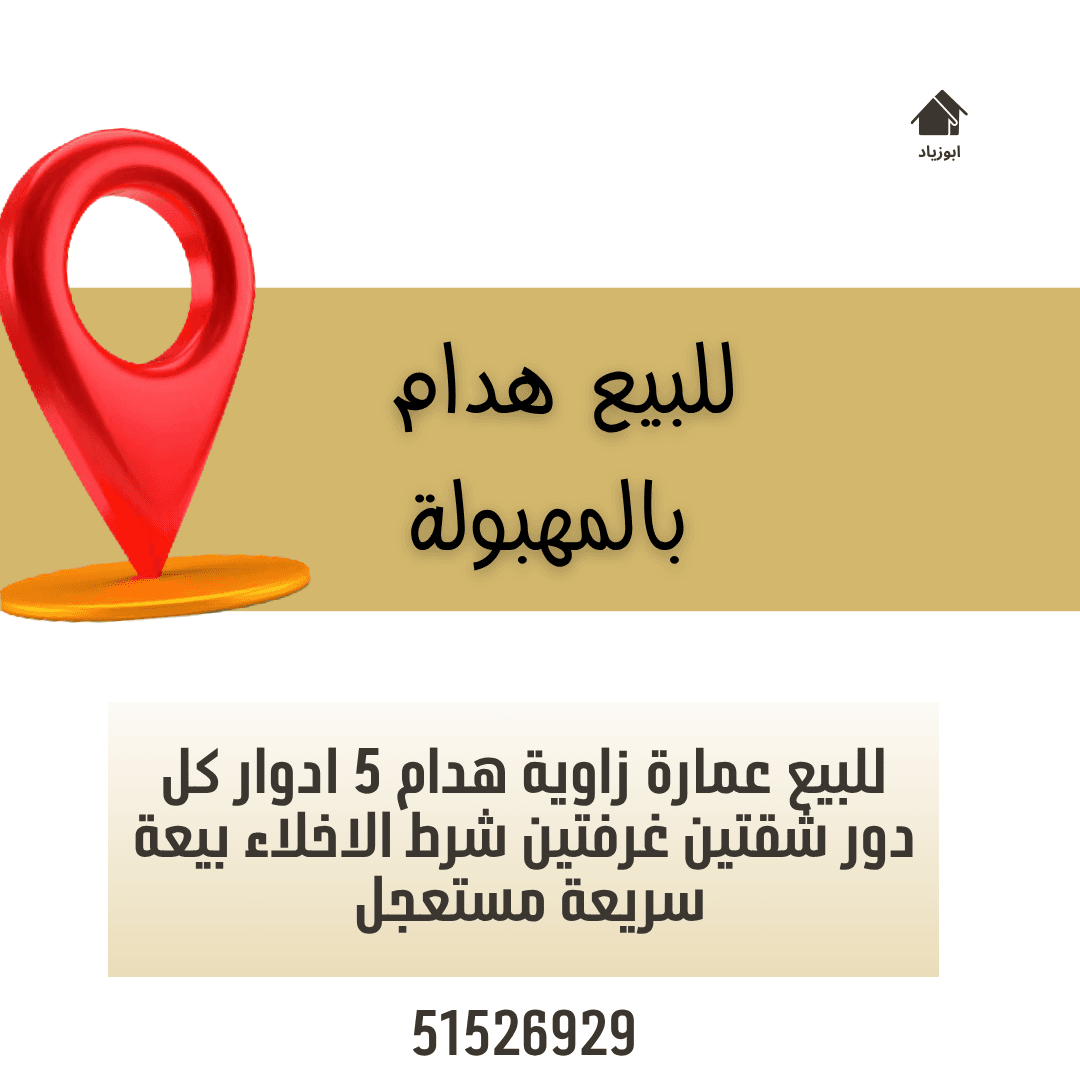 للبيع عمارة هدام فى المهبولة
