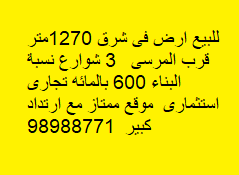 ارض تجارى للبيع فى شرق