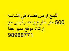 أرض فضاء للبيع فى الشامية