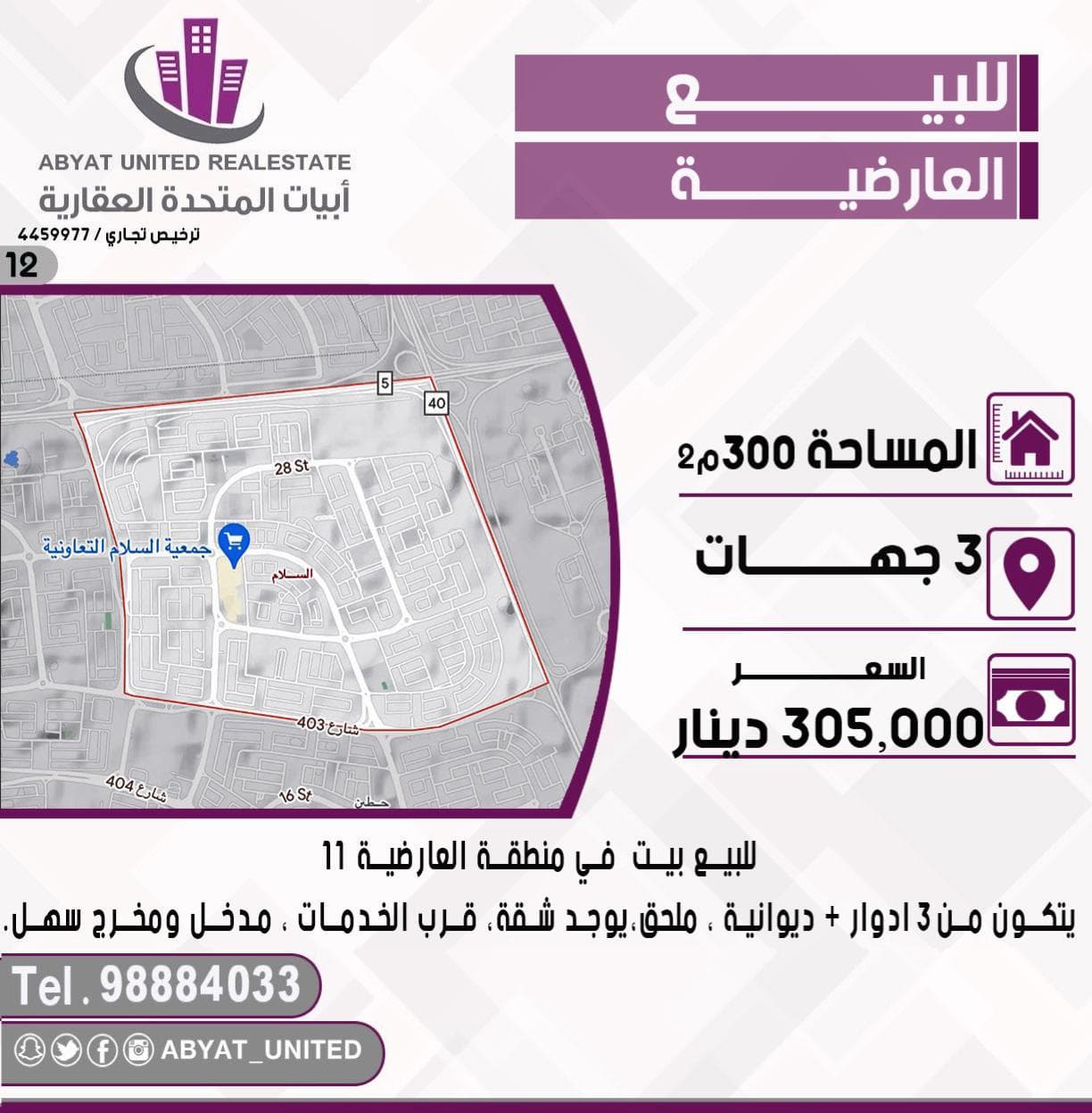 للبيع بيت ثلاث واجهات فى العارضيه
