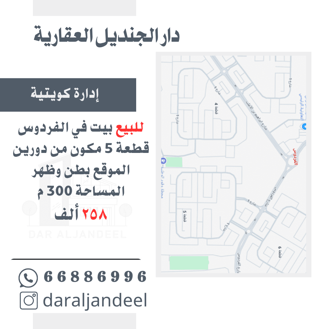 للبيع بيت فى منطقة الفردوس قطعة 5