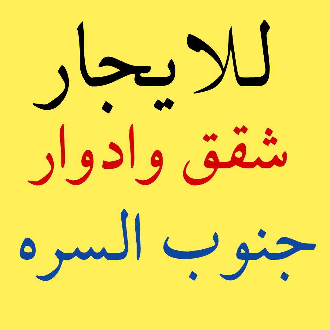 دور للإيجار فى منطقة الزهراء