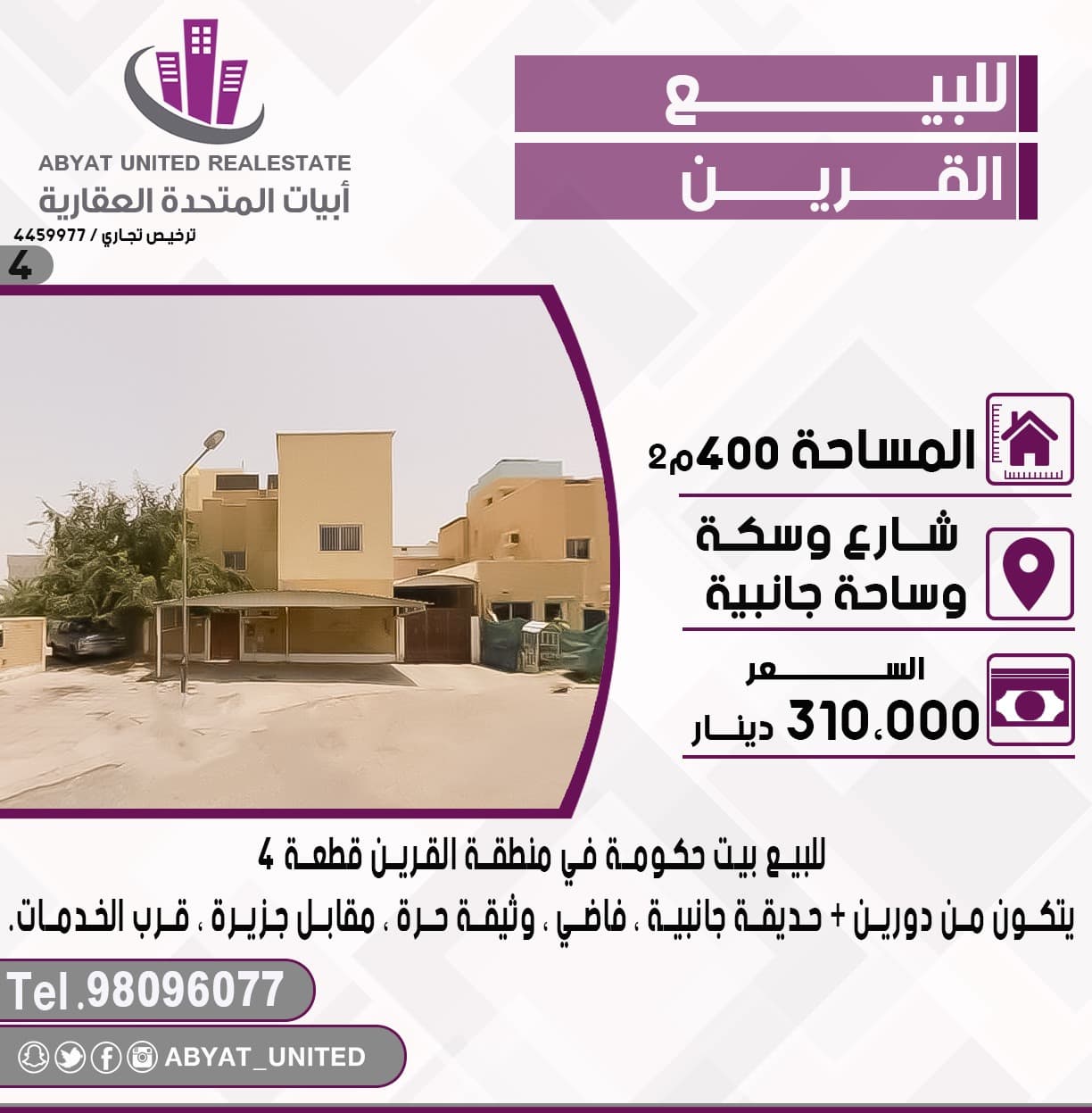 بيت حكومة للبيع فى منطقة القرين