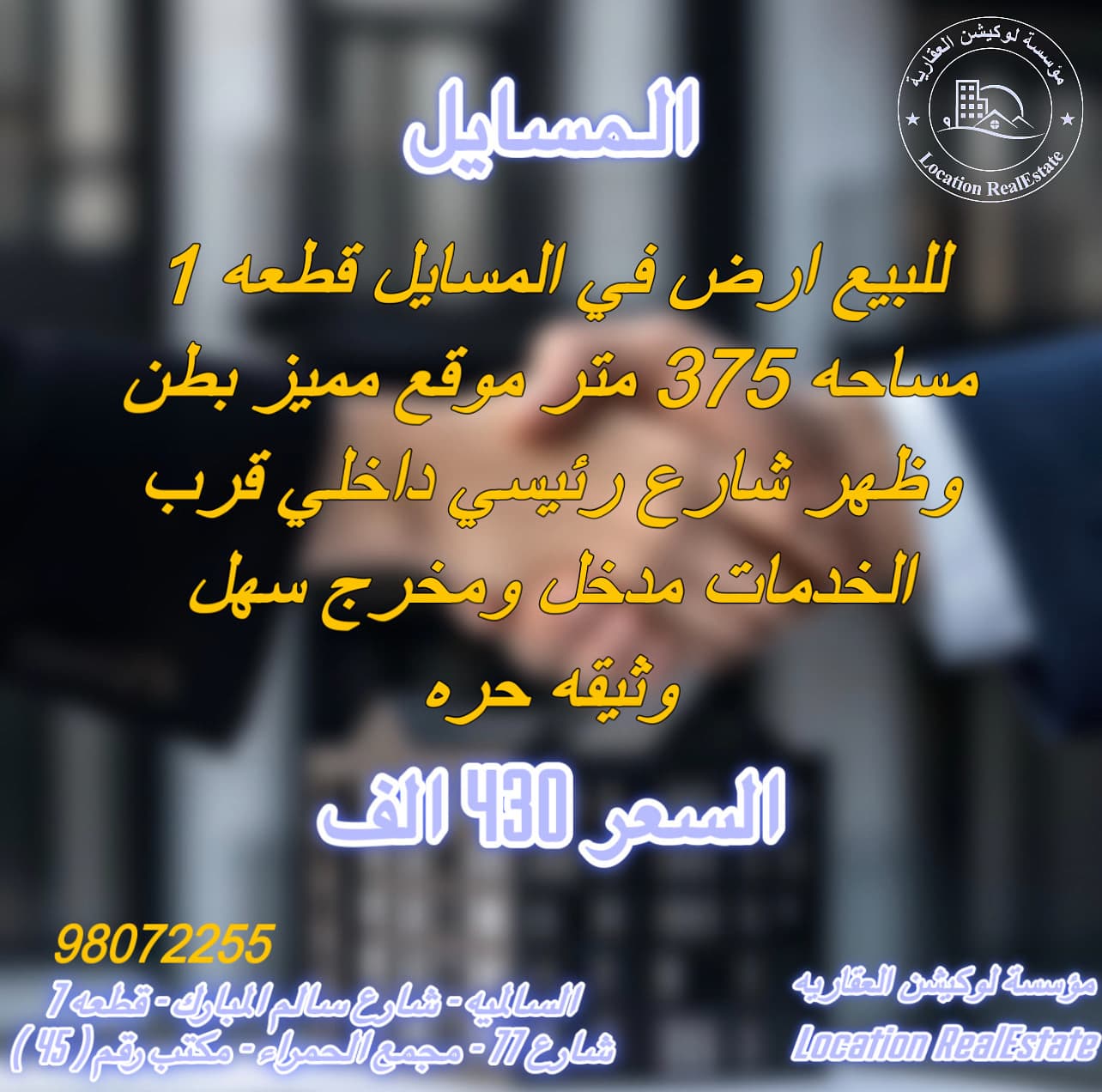 للبيع ارض في المسايل ق1