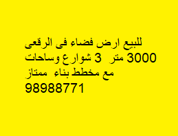 أرض للبيع فضاء فى الرقعى