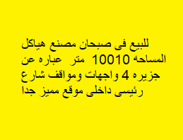 للبيع مصنع فى صبحان موقع مميز