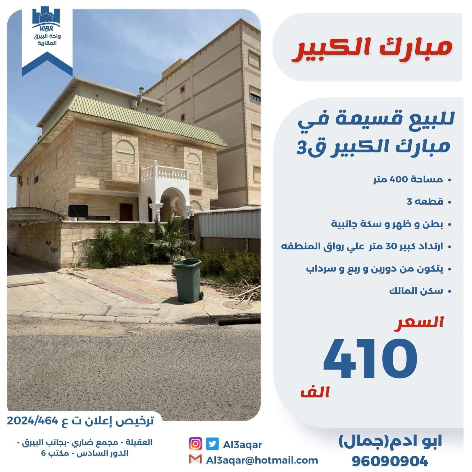 للبيع قسيمة فى مبارك الكبير