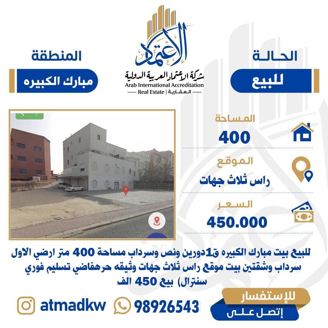 للبيع بيت مبارك الكبير قطعة 1