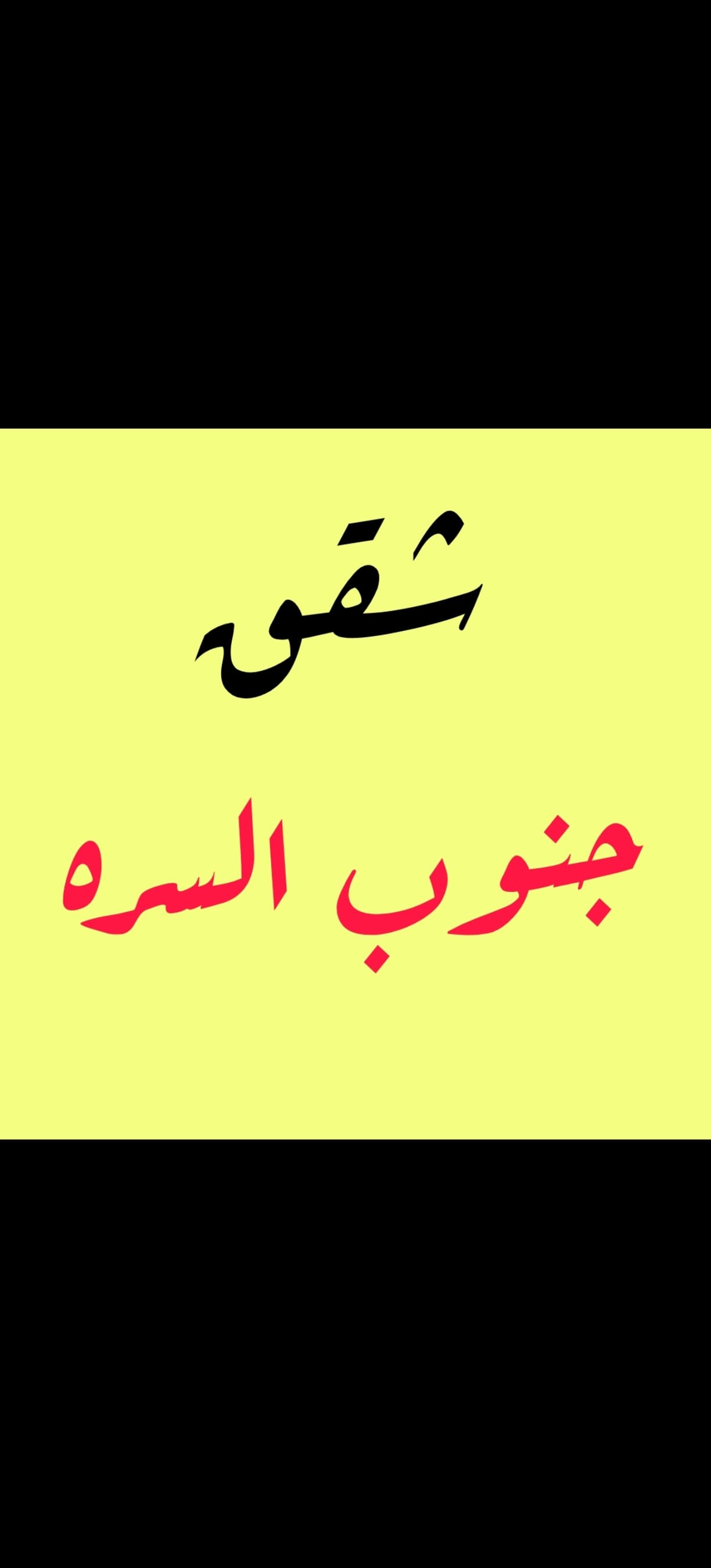 للإيجار شقة دور أول بالصديق