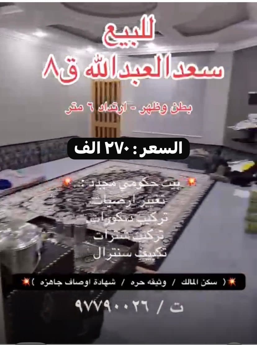 للبيع بيت حكومى فى سعد العبدالله قطعة 8
