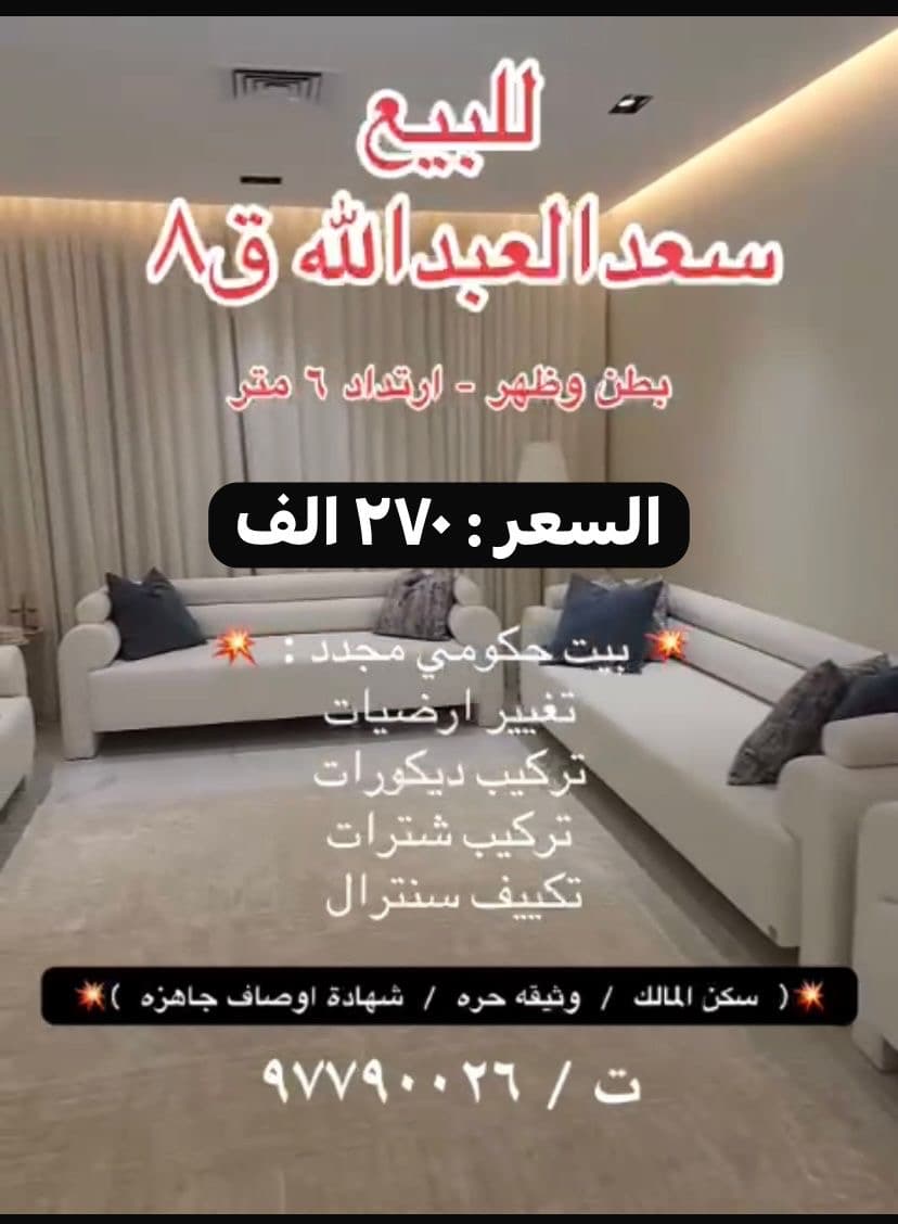 للبيع بيت حكومى فى سعد العبدالله قطعة 8