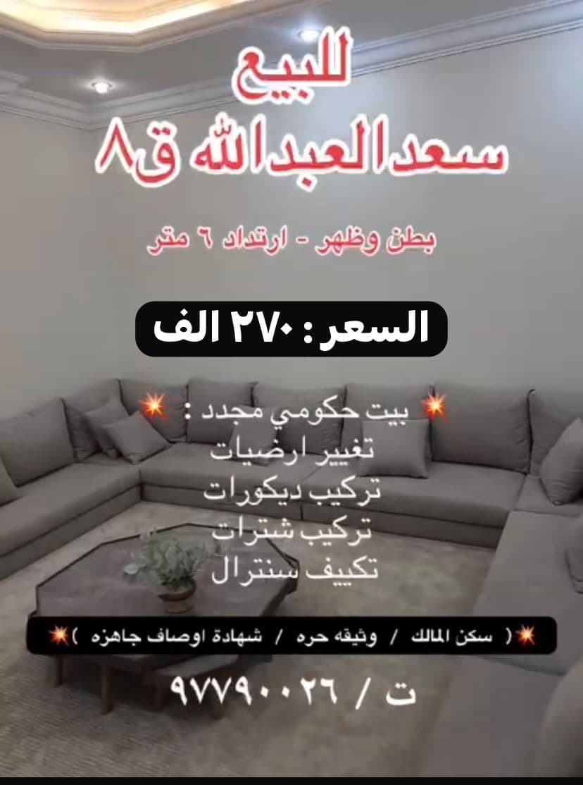 للبيع بيت حكومى فى سعد العبدالله قطعة 8