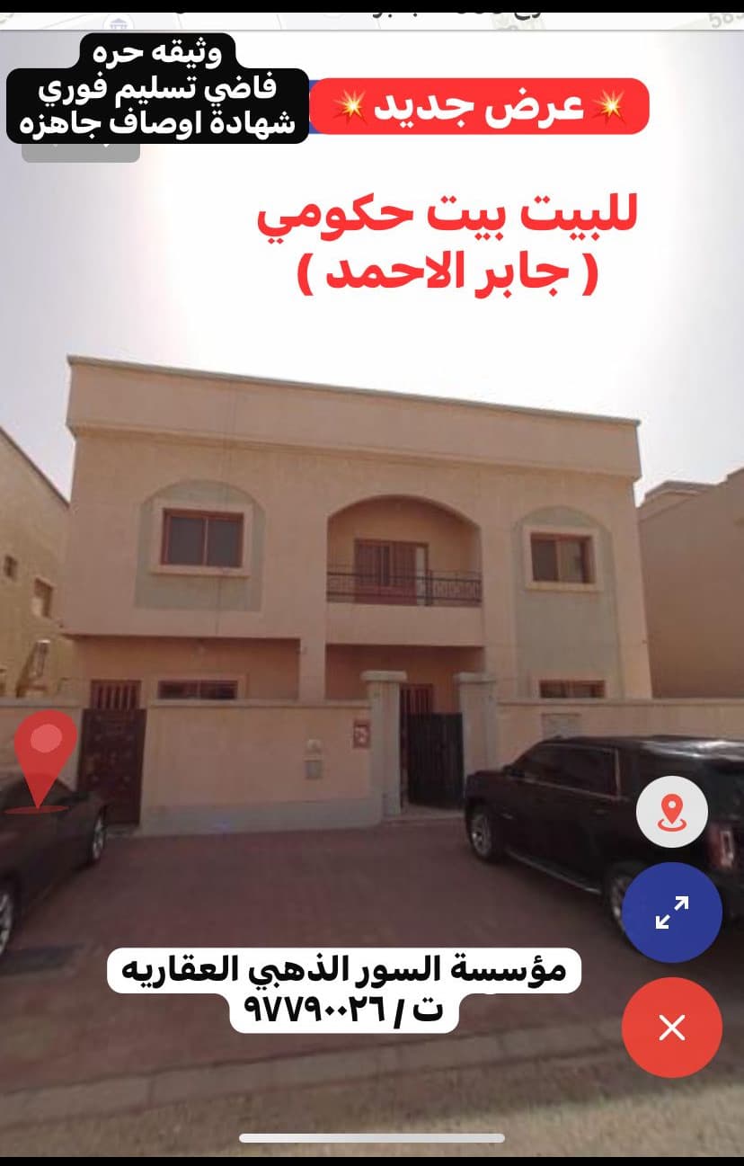 للبيع بيت حكومي فى جابر الاحمد على وضعه