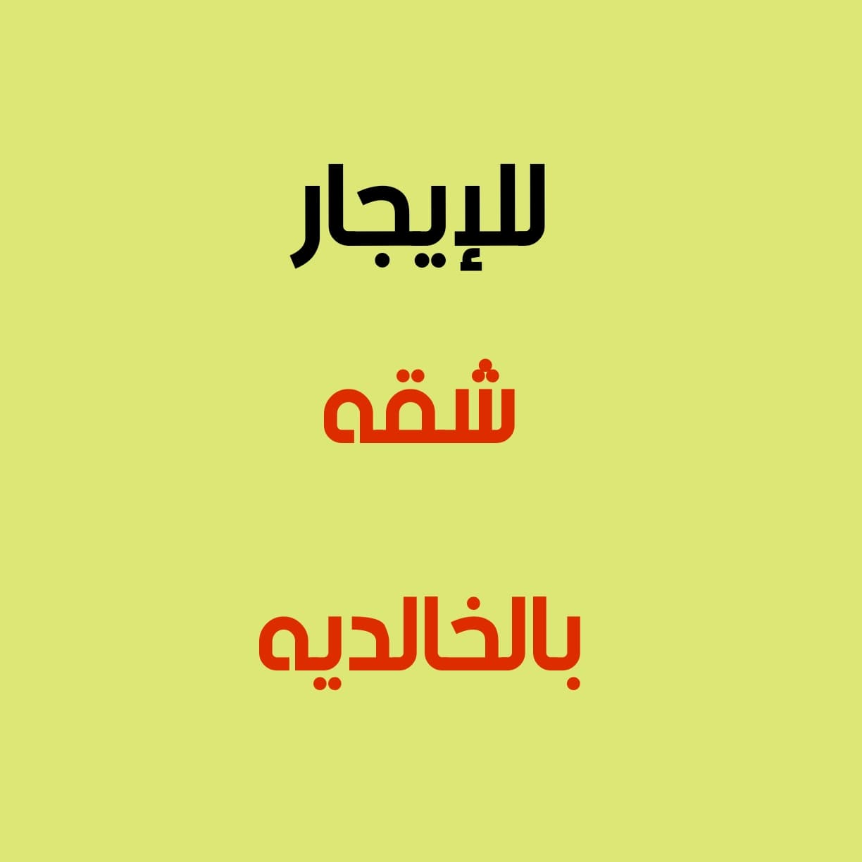 للإيجار شقة بالخالديه دور أرضي