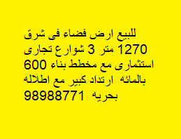 أرض للبيع فى شرق تجارى استثمارى
