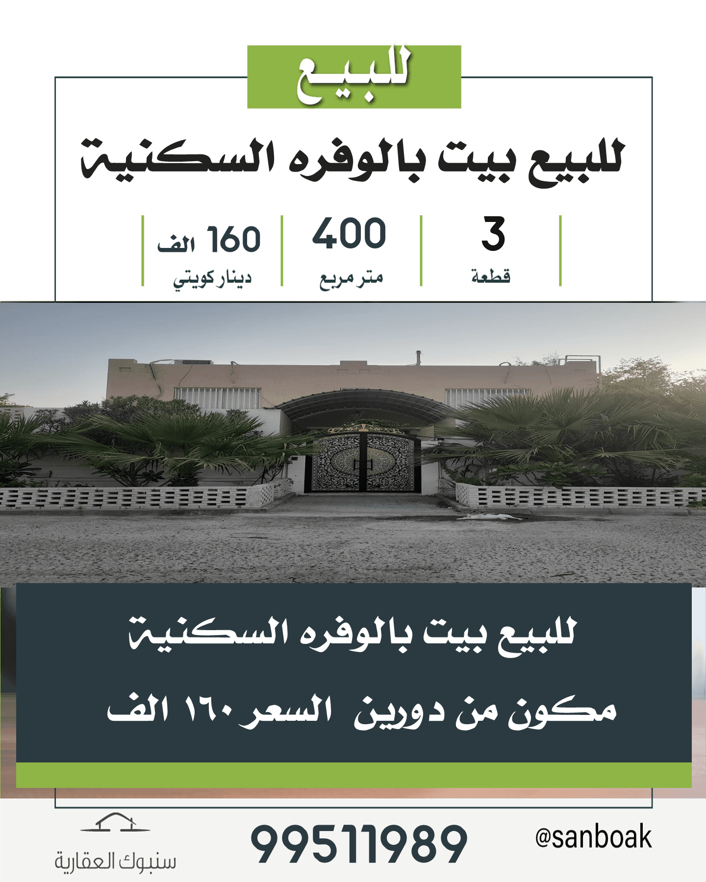 بيت للبيع بالوفرة السكنية