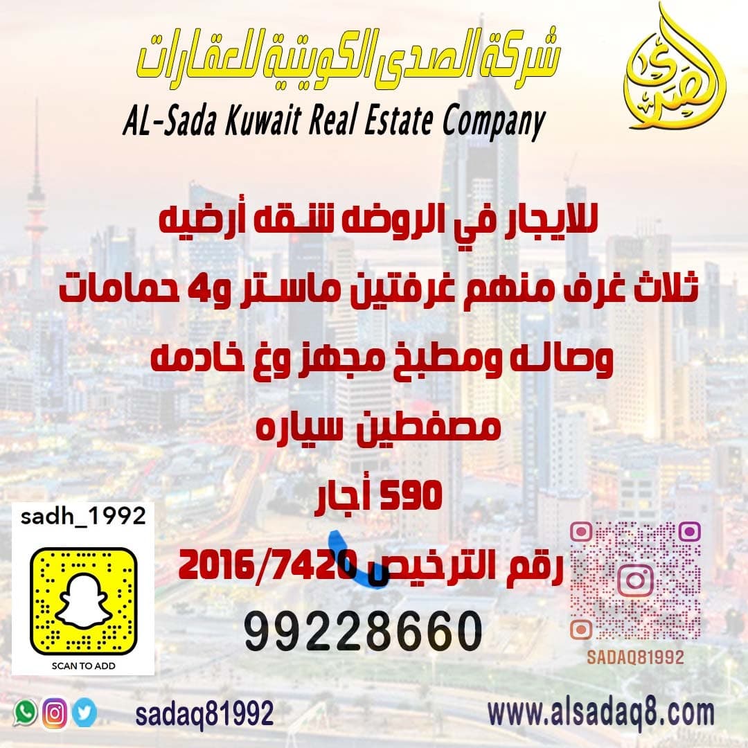 للايجار شقة أرضية فى الروضة