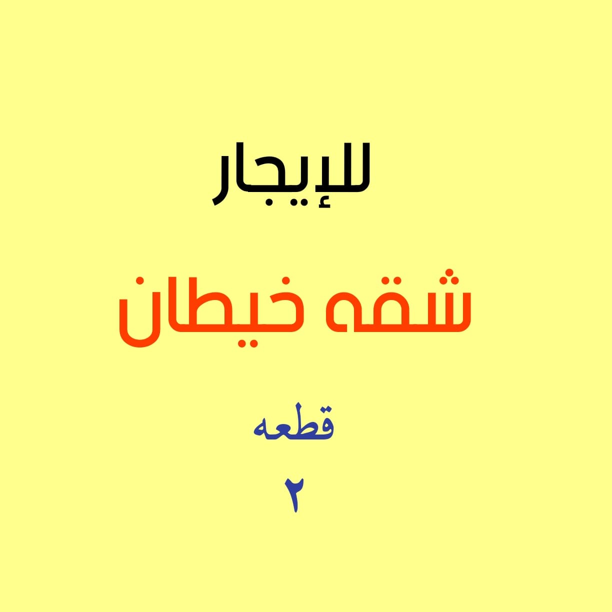 للإيجار شقة فى خيطان 3 غرف