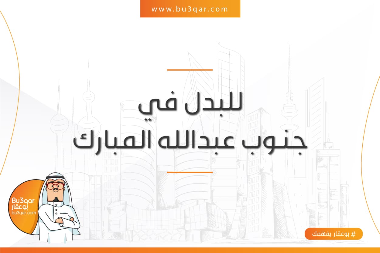 للبدل ارض بجنوب عبدالله المبارك مع طلب