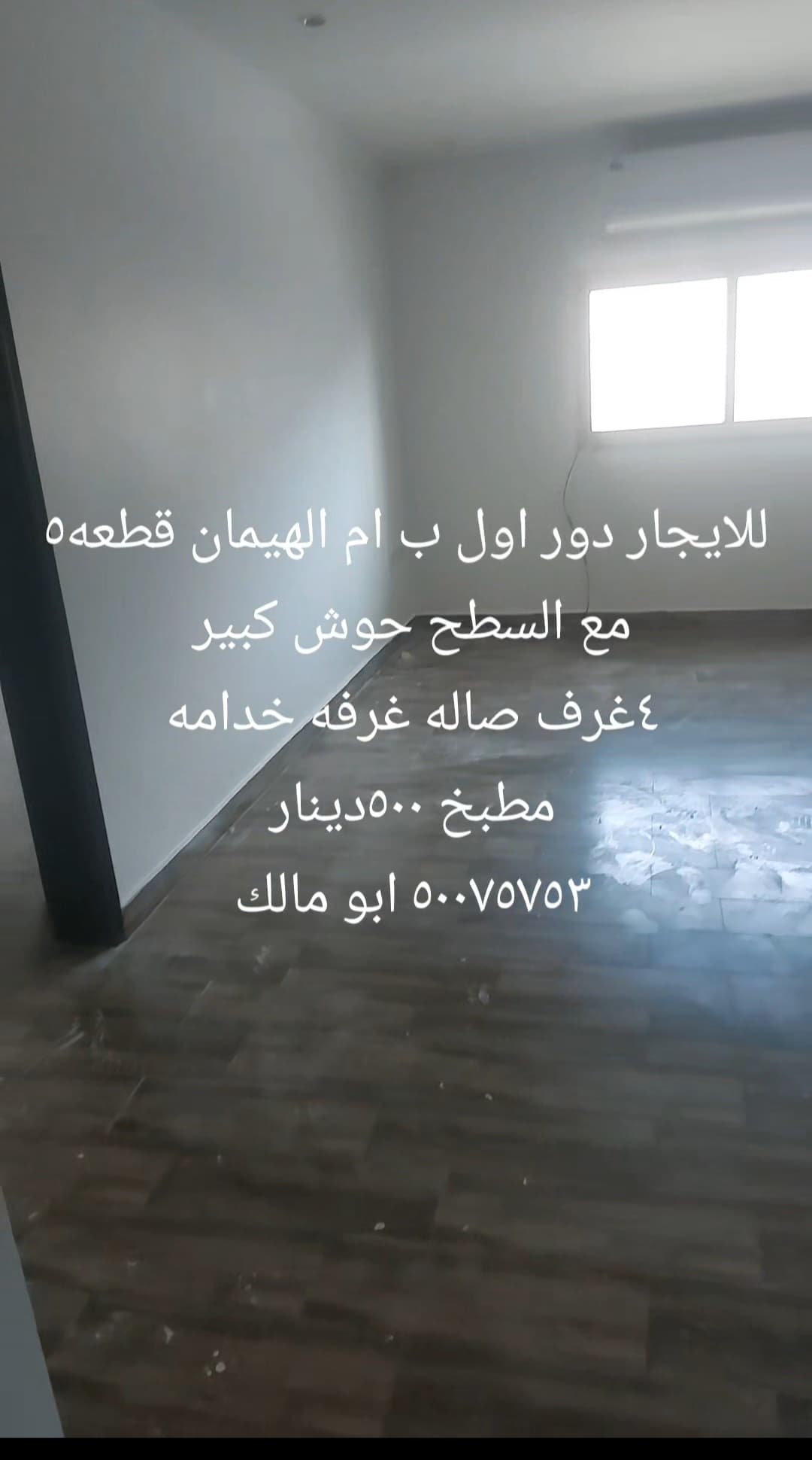 دور أول للإيجار فى ام الهيمان