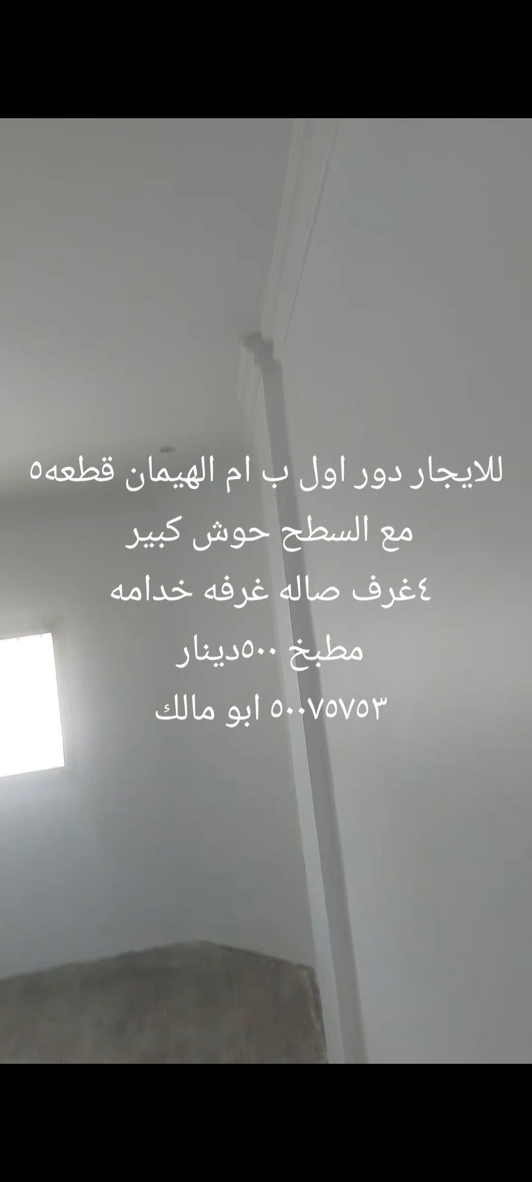 دور أول للإيجار فى ام الهيمان