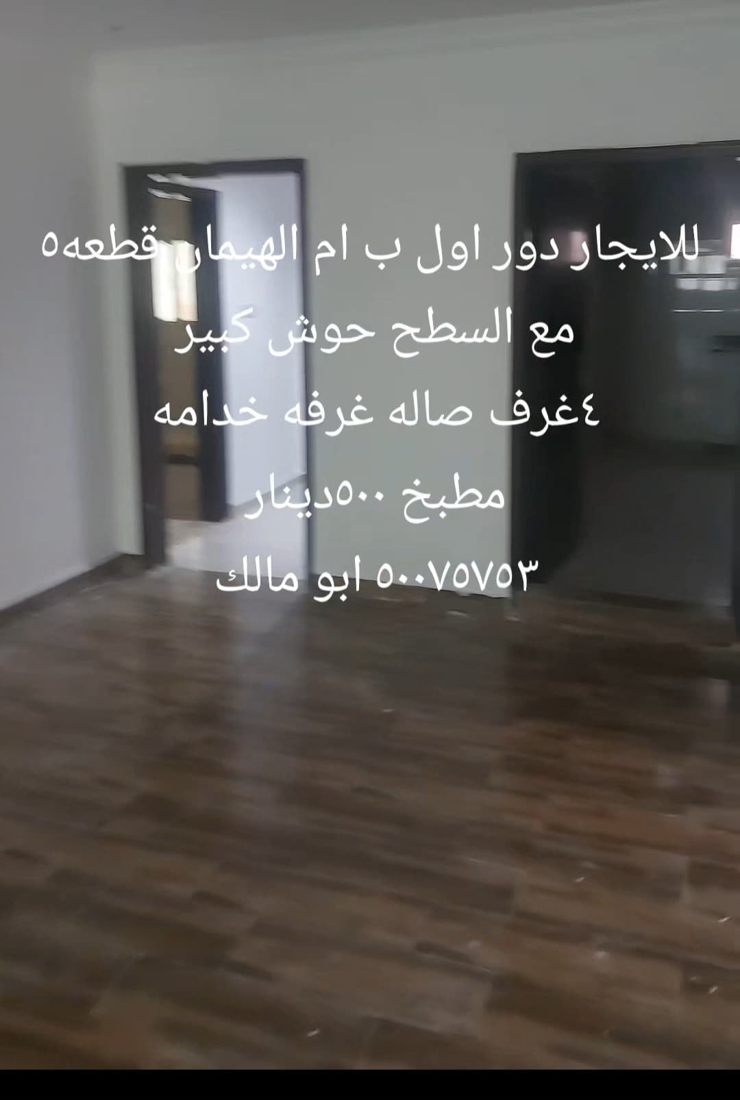 دور أول للإيجار فى ام الهيمان