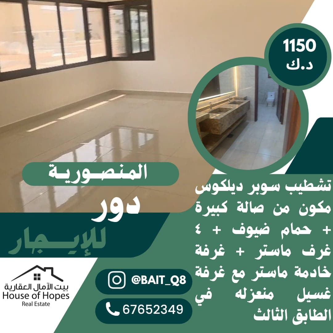 دور كامل للايجار فى المنصوريه