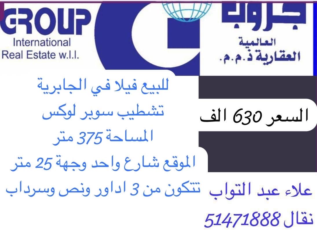 فيلا للبيع فى الجابرية تشطيب ممتاز