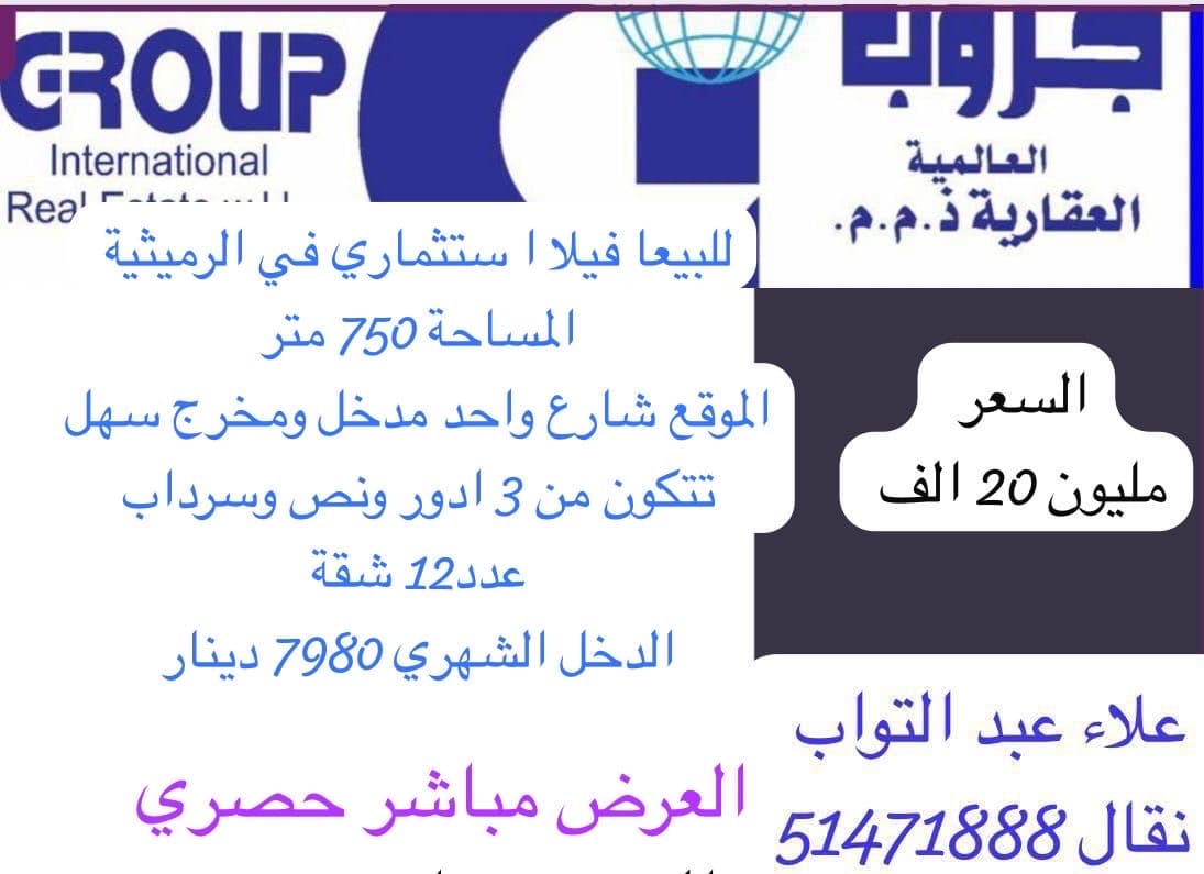 فيلا استثمارى للبيع فى الرميثيه