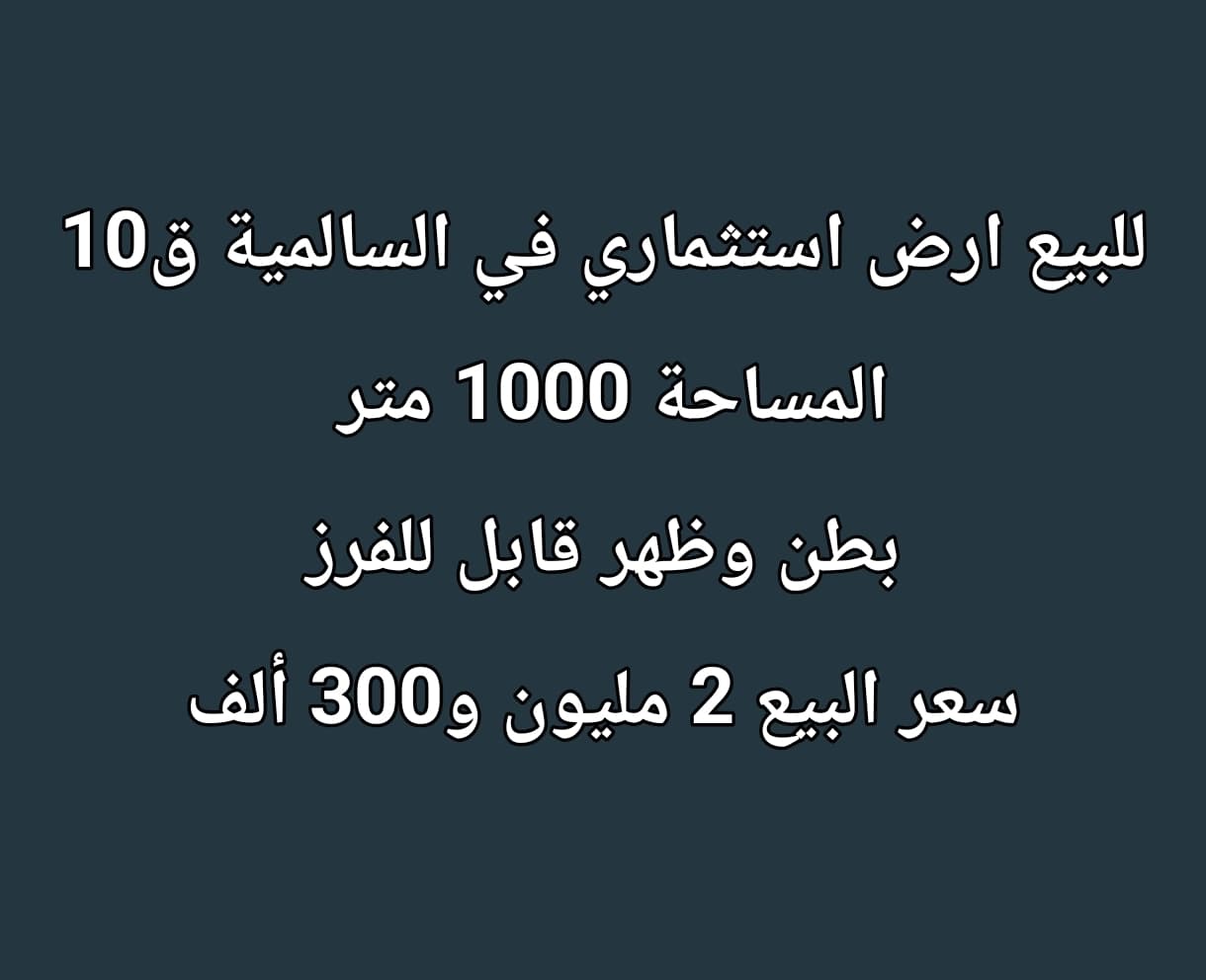 للبيع ارض استثماريه فى السالميه
