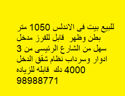 للبيع بيت مؤجر فى الاندلس