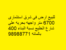 للبيع ارض استثماريه فى شرق