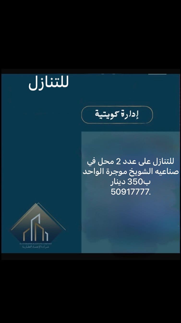 للتنازل عن 2 محل فى الشويخ الصناعية