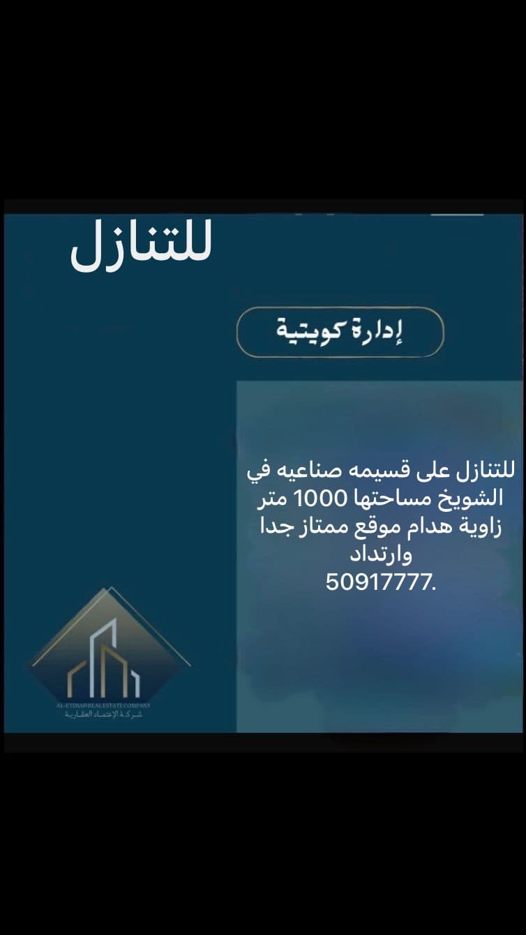 قسيمه صناعيه للبيع فى الشويخ