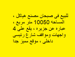 للبيع مصنع هياكل في صبحان