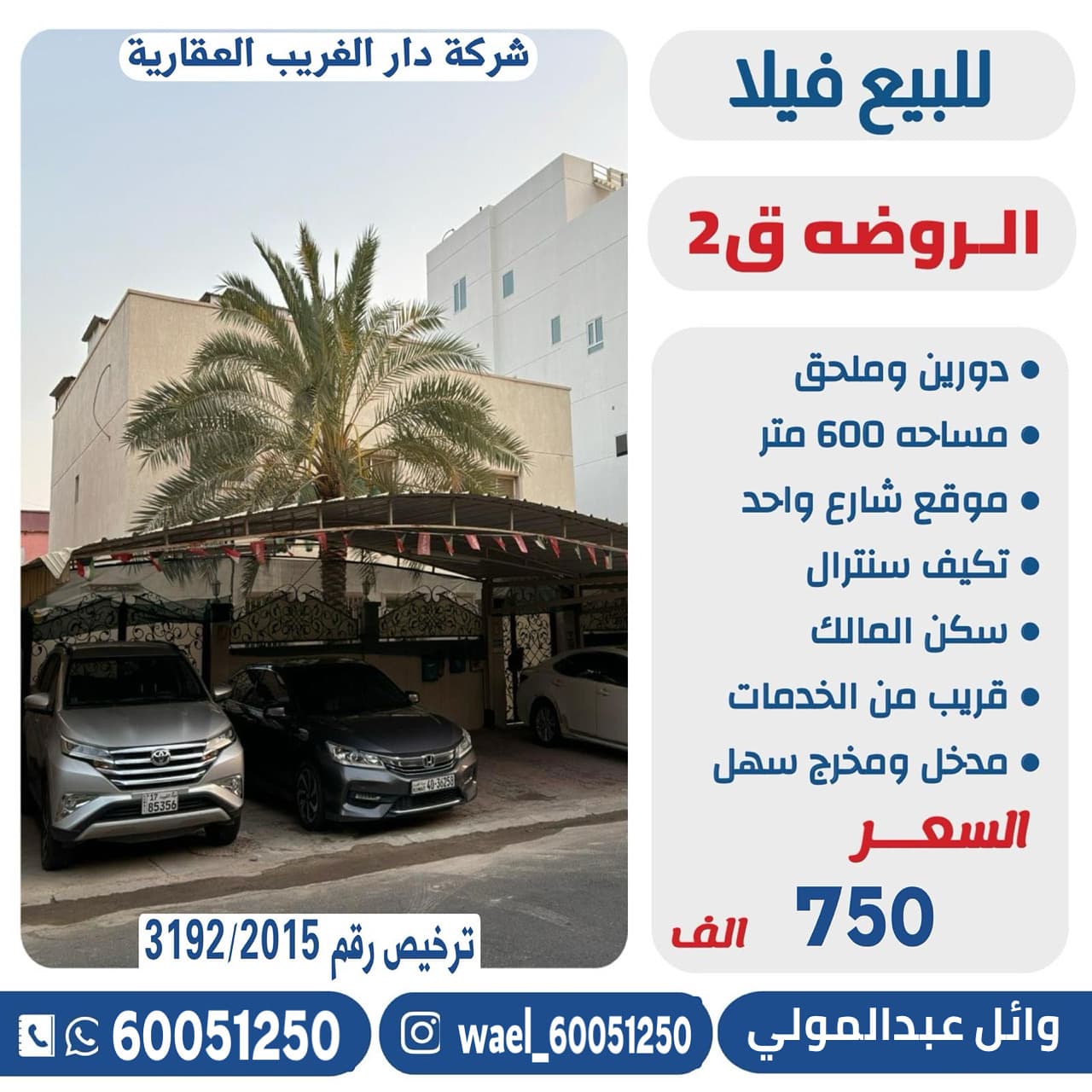 بيت للبيع فى منطقة الروضة قطعة 2