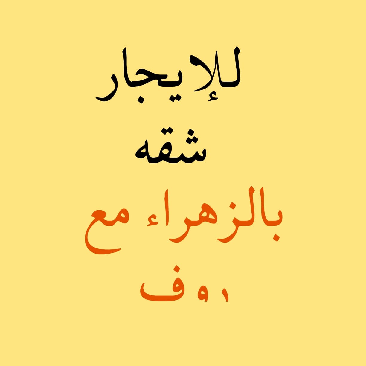 للإيجار شقة فى الزهراء مع روف كبير