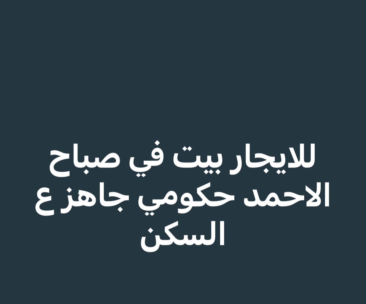 بيت للإيجار فى فهد الأحمد