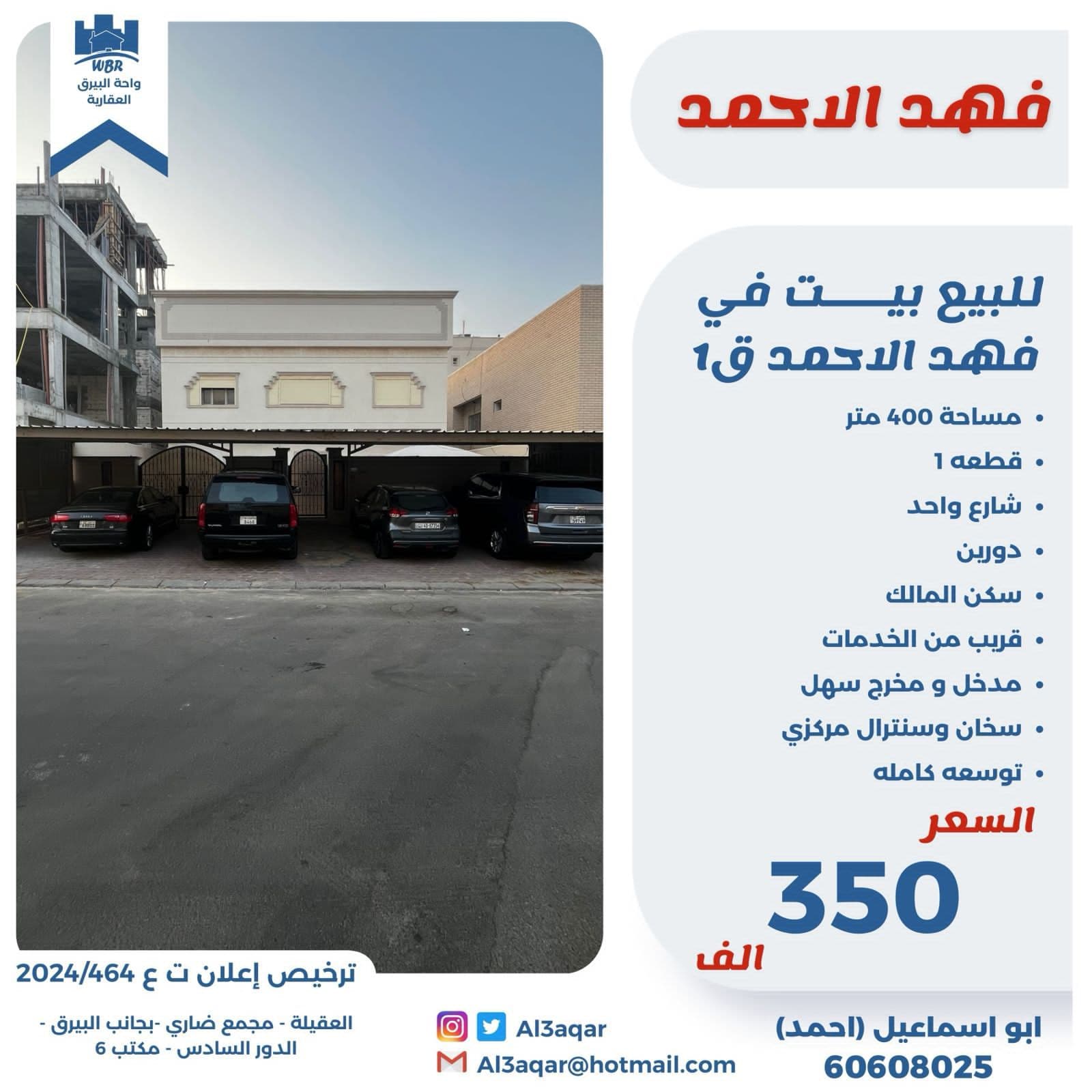 بيت للبيع فى فهد الأحمد