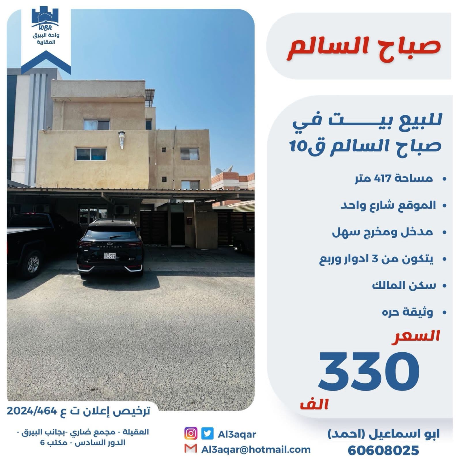 بيت للبيع فى صباح السالم