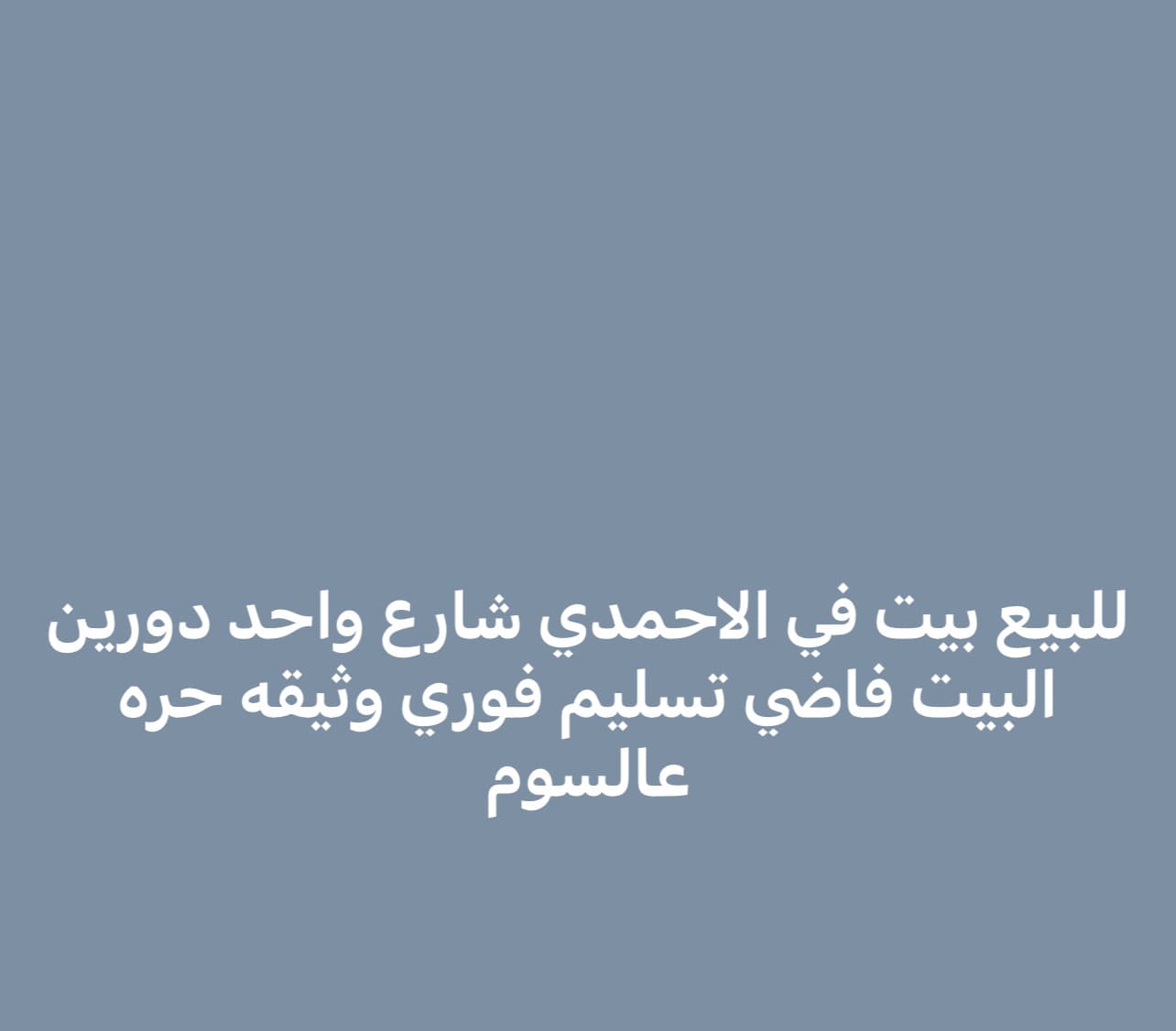 بيت للبيع فى الاحمدى شارع واحد