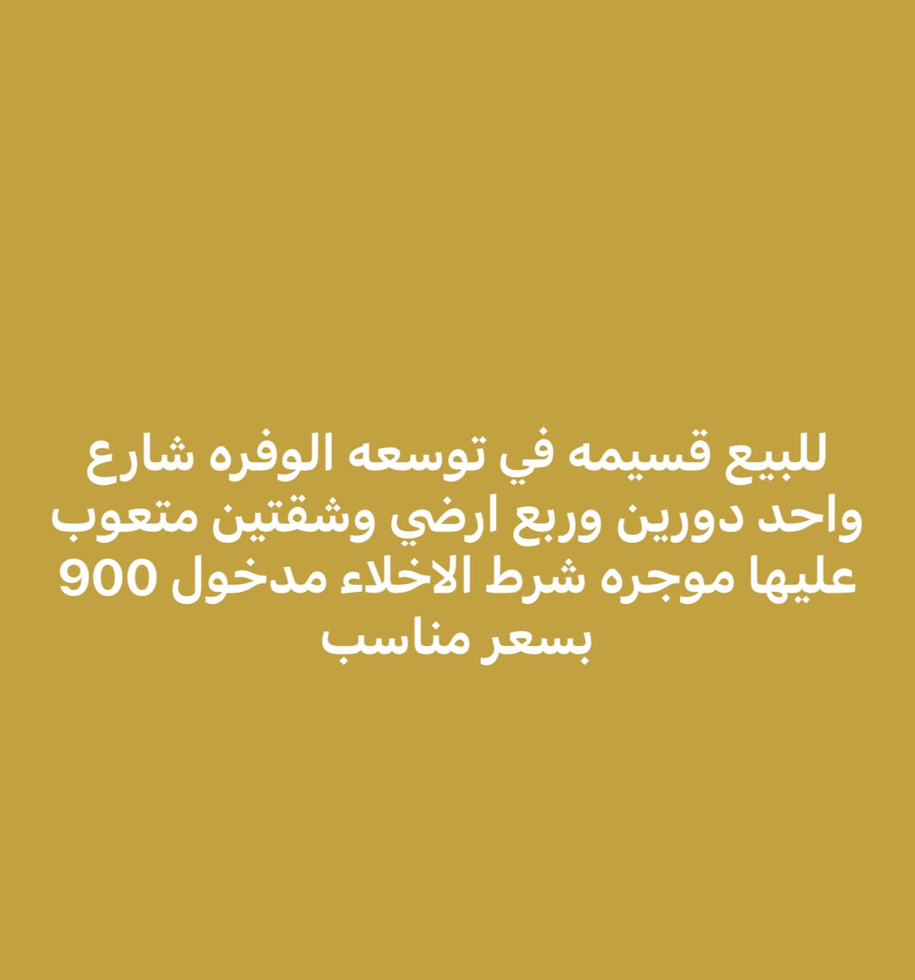 بيت موقع للبيع فى القرين