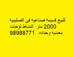 قسيمه صناعيه للبيع فى الصليبيه