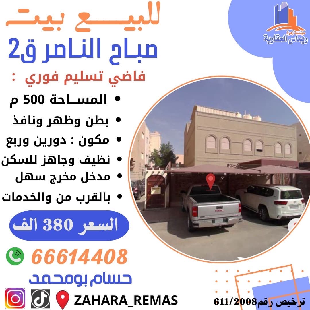 بيت للبيع فى صباح الناصر
